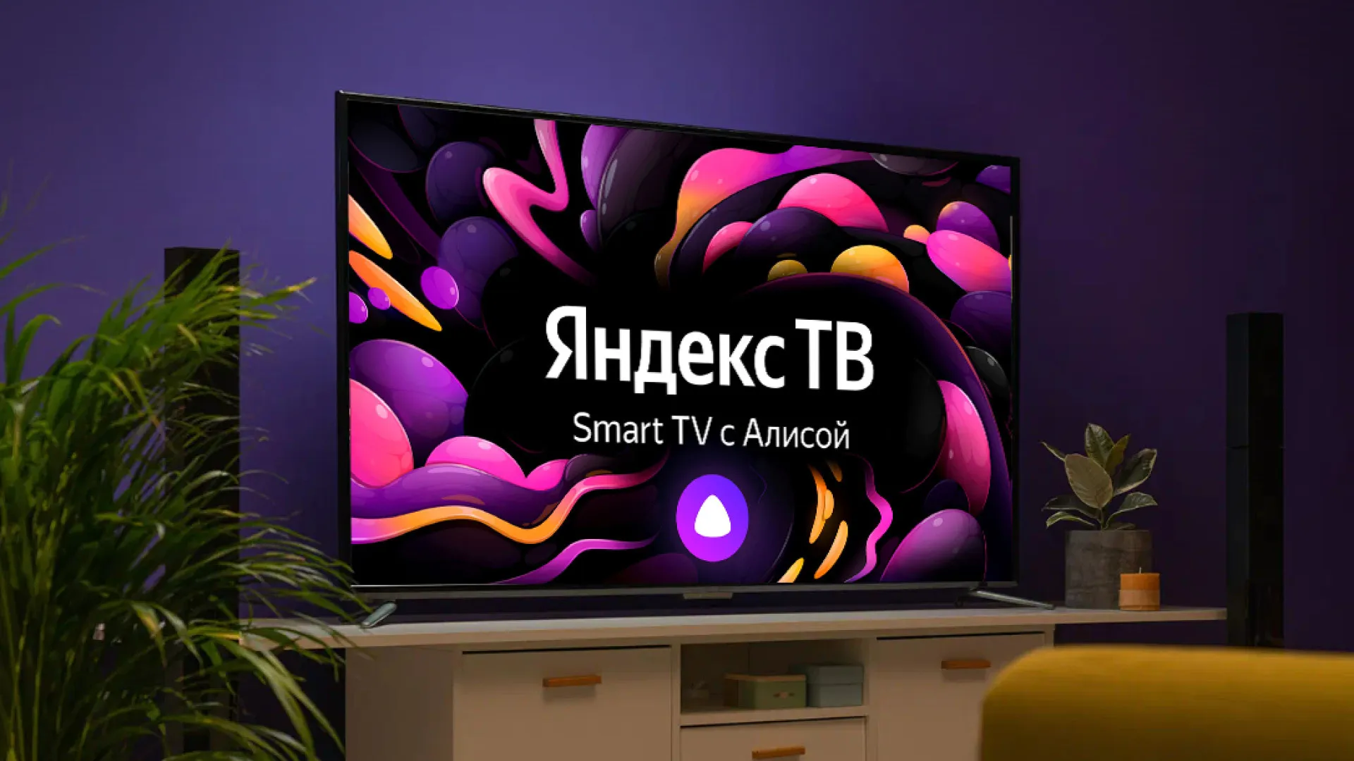 
											
											Yandex o‘zining “Alisa” ovozli yordamchisiga ega bo‘lgan ilk televizorni taqdim etdi
											
											