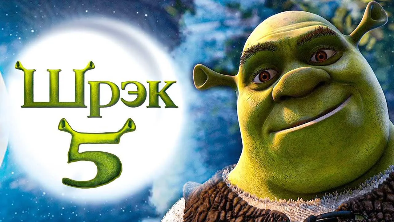 
											
											“Shrek 5” 2025-yilda ekran yuzini ko‘radi
											
											