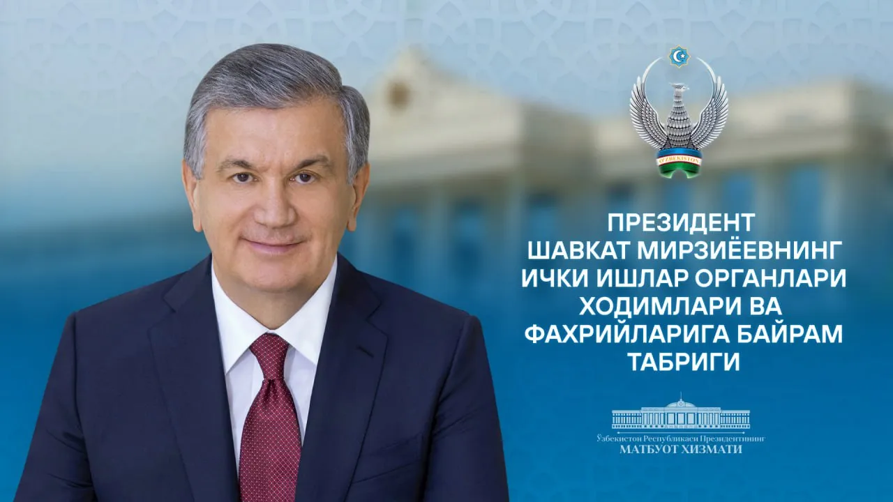 
											
											Shavkat Mirziyoyev IIB xodimlarini bayram bilan tabrikladi
											
											