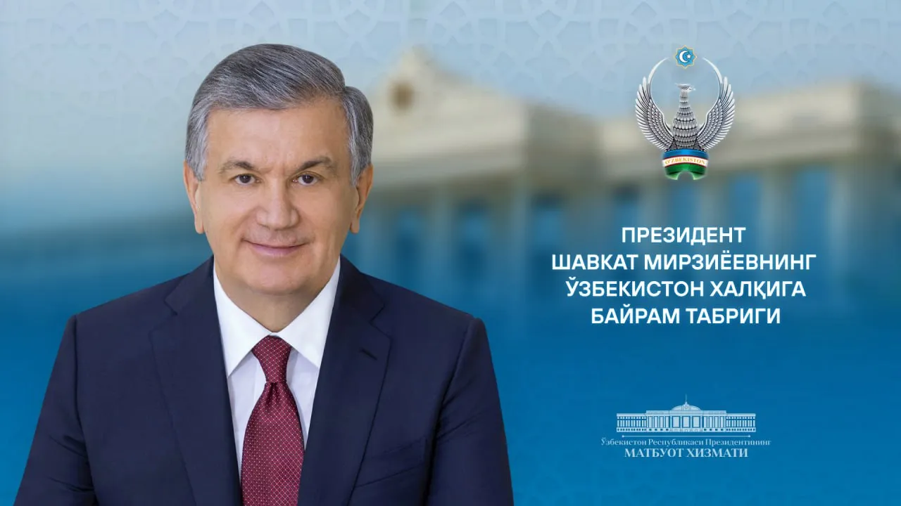 
											
											Shavkat Mirziyoyev O‘zbekiston xalqiga bayram tabrigi yo‘lladi
											
											