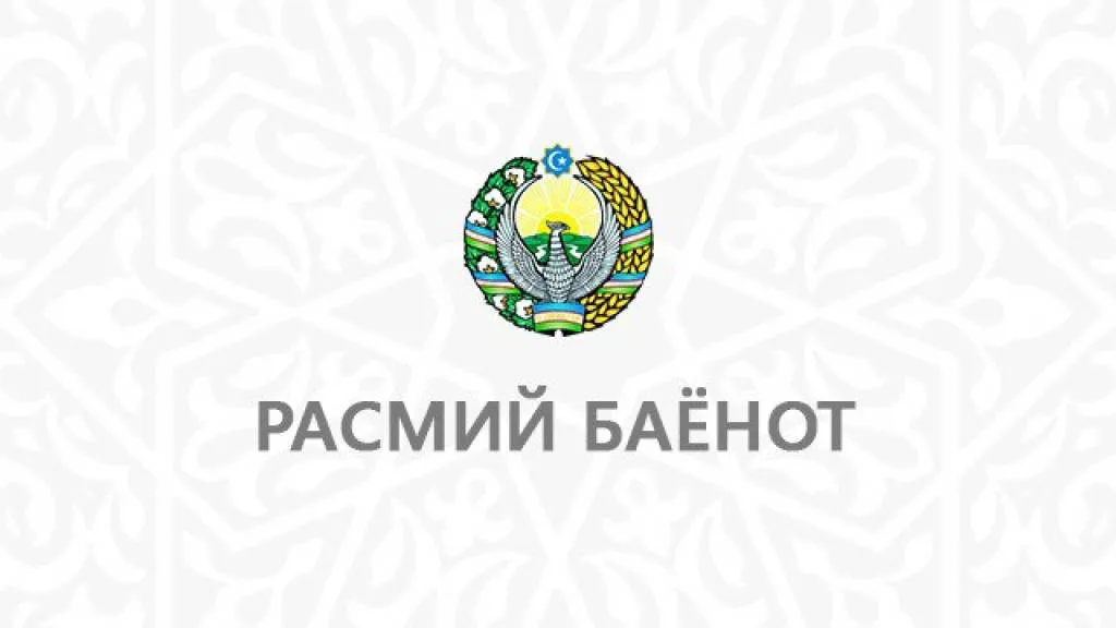 
											
											Ўзбекистон Республикаси Ҳукуматининг расмий баёноти
											
											