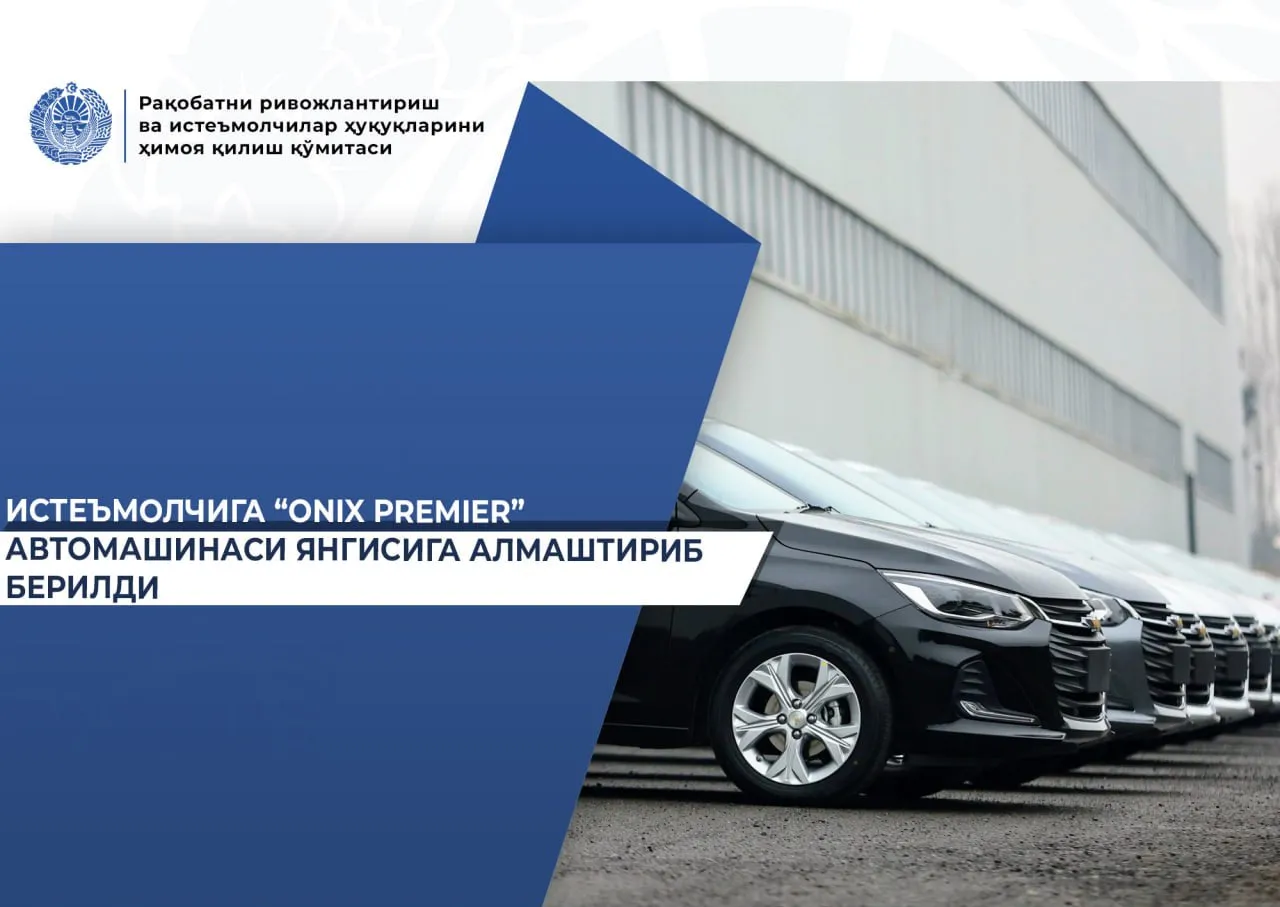 
											
											Фуқаро шикояти асосида у харид қилган “Оnix Premier” автомобили янгисига алмаштириб берилди
											
											