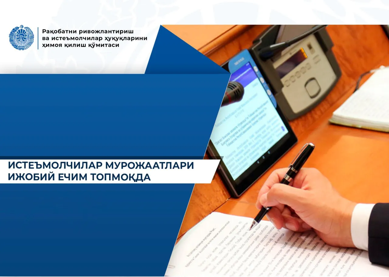 
											
											Рақобат қўмитаси бир қатор низоли вазиятлар юзасидан қарорларини тақди этди
											
											