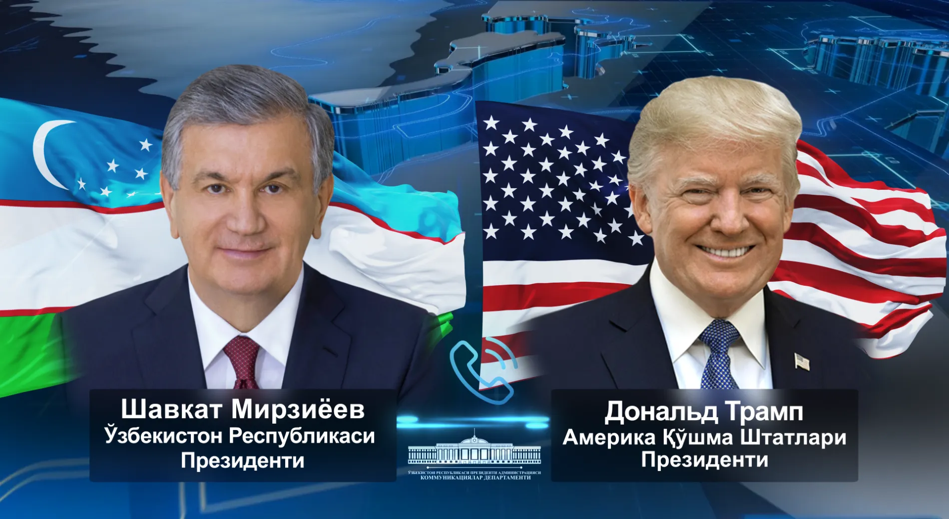 
											
											Shavkat Mirziyoyevning Donald Tramp bilan telefon orqali muloqoti bo‘lib o‘tdi
											
											