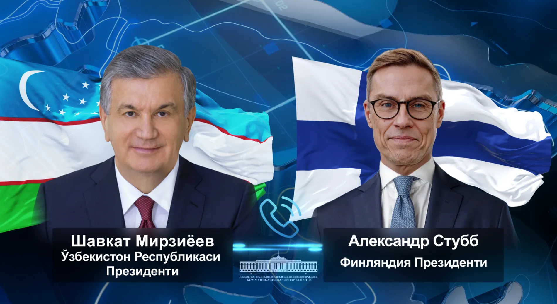 
											
											Финландия Президенти яқин келажакда Ўзбекистонга ташриф буюради
											
											