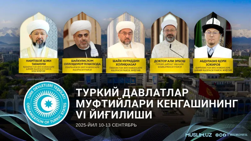 
											
											Туркий тилли давлатлар муфтийлари Бишкек шаҳрида йиғилади
											
											