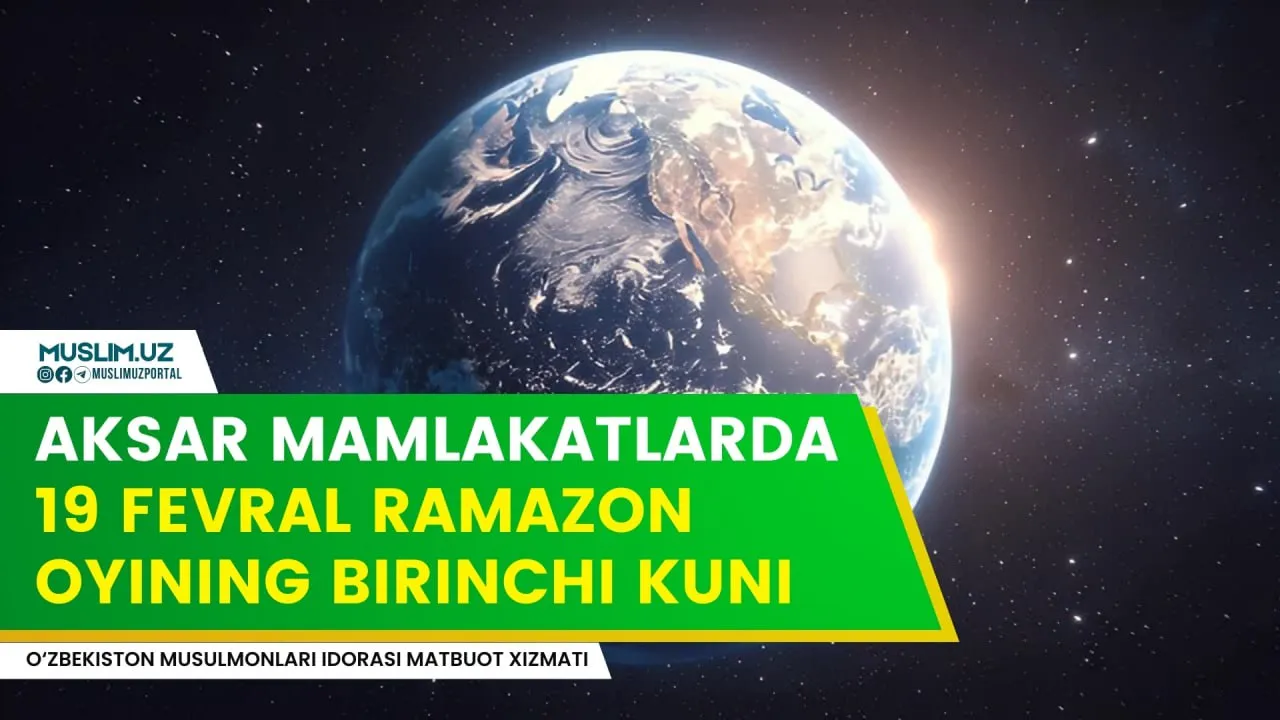 
														
														Aksar mamlakatlarda 19-fevral Ramazon oyining birinchi kuni
														
														